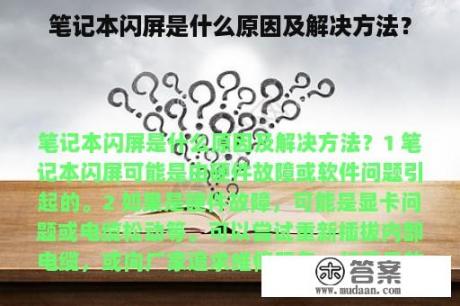 笔记本闪屏是什么原因及解决方法？