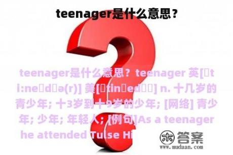 teenager是什么意思？