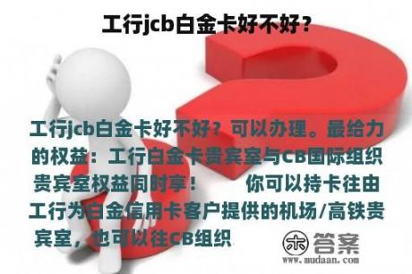 工行jcb白金卡好不好？