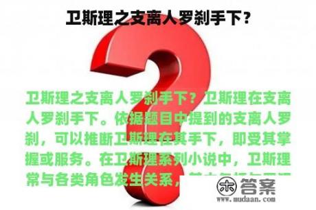 卫斯理之支离人罗刹手下？