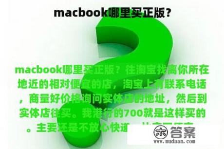 macbook哪里买正版？