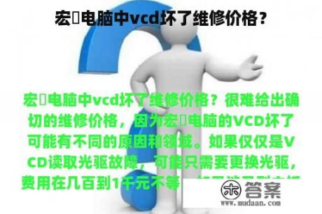 宏碁电脑中vcd坏了维修价格？