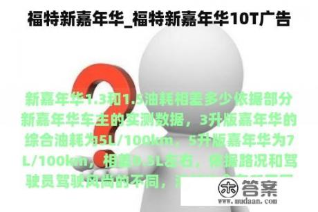 福特新嘉年华_福特新嘉年华10T广告