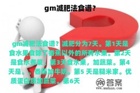 gm减肥法食谱？