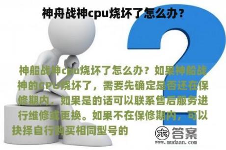 神舟战神cpu烧坏了怎么办？