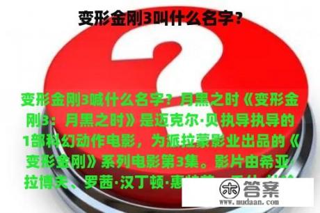 变形金刚3叫什么名字？