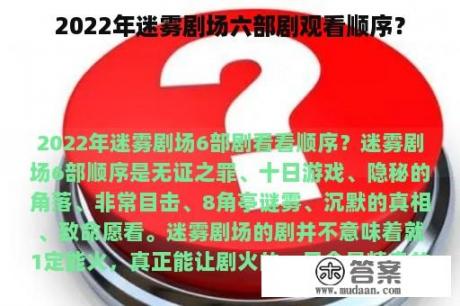 2022年迷雾剧场六部剧观看顺序？