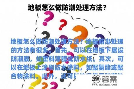 地板怎么做防潮处理方法？