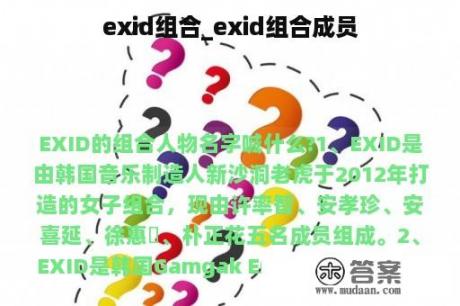 exid组合_exid组合成员