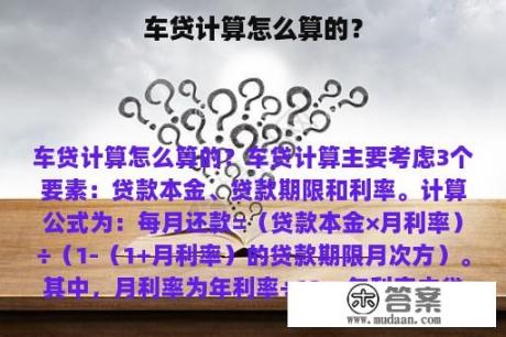 车贷计算怎么算的？