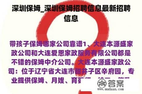 深圳保姆_深圳保姆招聘信息最新招聘信息