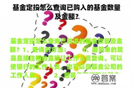 基金定投怎么查询已购入的基金数量及金额？