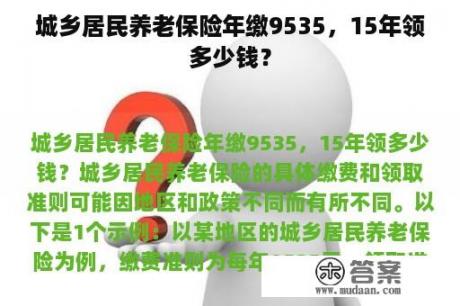 城乡居民养老保险年缴9535，15年领多少钱？