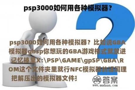 psp3000如何用各种模拟器？