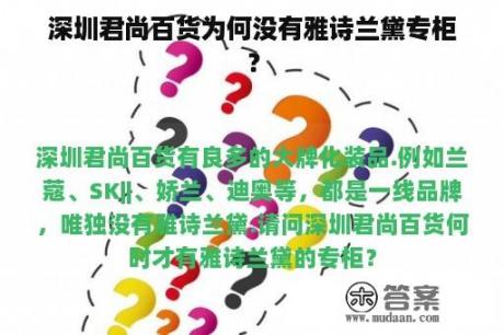 深圳君尚百货为何没有雅诗兰黛专柜？