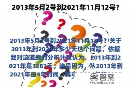 2013年5月2号到2021年11月12号？