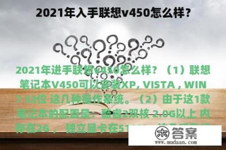 2021年入手联想v450怎么样？