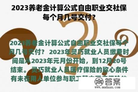 2023养老金计算公式自由职业交社保每个月几号交付？