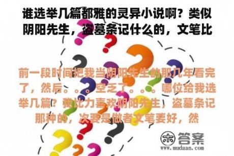 谁选举几篇都雅的灵异小说啊？类似阴阳先生，盗墓条记什么的，文笔比力好，情节挠得住人的？