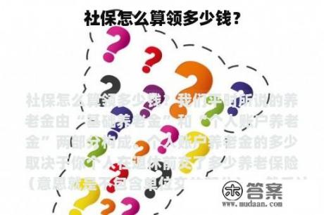 社保怎么算领多少钱？