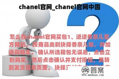 chanel官网_chanel官网中国