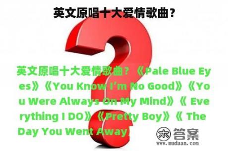 英文原唱十大爱情歌曲？