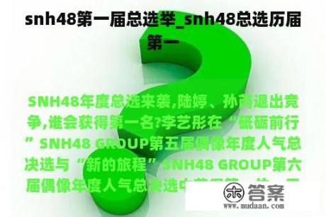 snh48第一届总选举_snh48总选历届第一