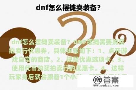 dnf怎么摆摊卖装备？