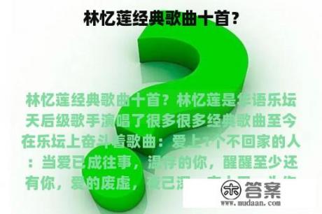 林忆莲经典歌曲十首？