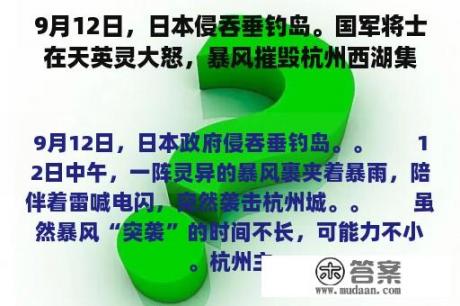 9月12日，日本侵吞垂钓岛。国军将士在天英灵大怒，暴风摧毁杭州西湖集贤亭