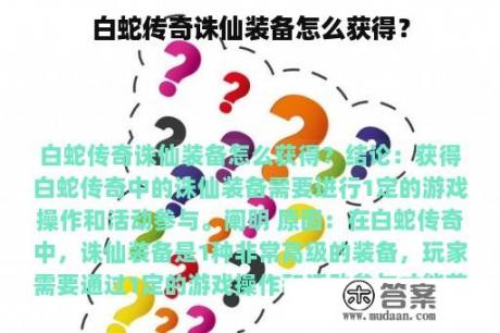 白蛇传奇诛仙装备怎么获得？