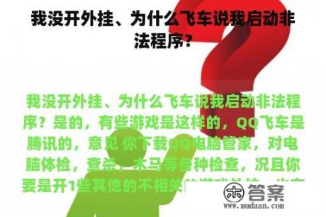 我没开外挂、为什么飞车说我启动非法程序？