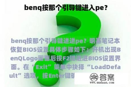 benq按那个引导键进入pe？