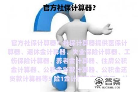 官方社保计算器？