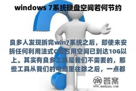 windows 7系统硬盘空间若何节约