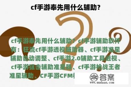 cf手游奉先用什么辅助？