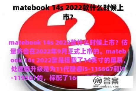 matebook 14s 2022款什么时候上市？