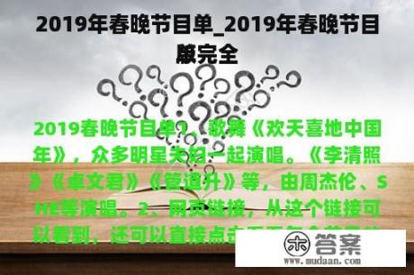 2019年春晚节目单_2019年春晚节目单完全
版