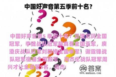 中国好声音第五季前十名？