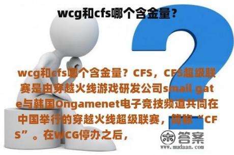 wcg和cfs哪个含金量？