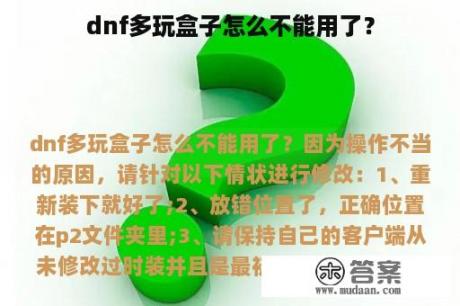 dnf多玩盒子怎么不能用了？