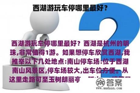 西湖游玩车停哪里最好？