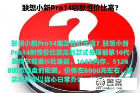 联想小新Pro14哪款性价比高？