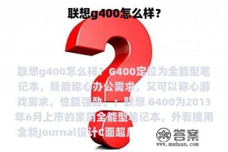 联想g400怎么样？