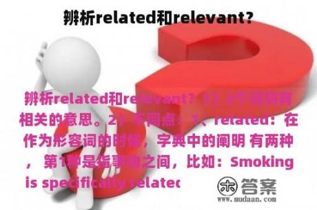 辨析related和relevant？