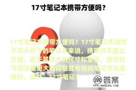 17寸笔记本携带方便吗？