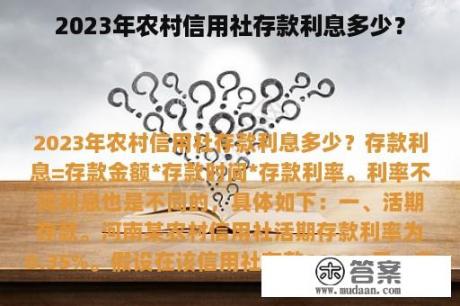 2023年农村信用社存款利息多少？