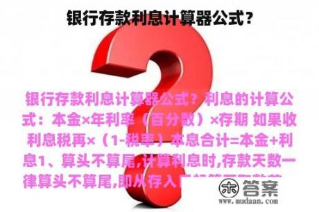 银行存款利息计算器公式？