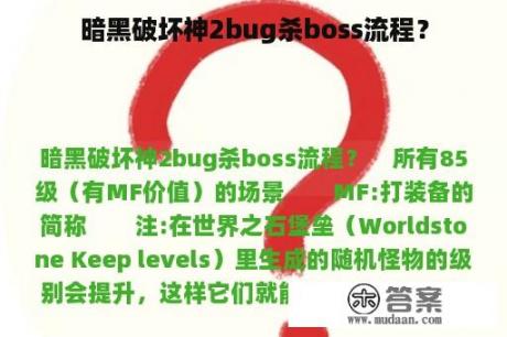 暗黑破坏神2bug杀boss流程？