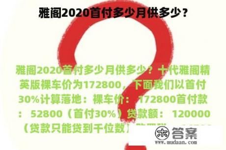 雅阁2020首付多少月供多少？